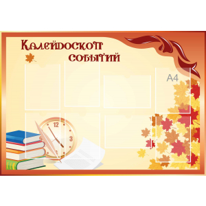 Стенд настенный для кабинета Калейдоскоп событий (оранжевый) купить в Усть-Абакане